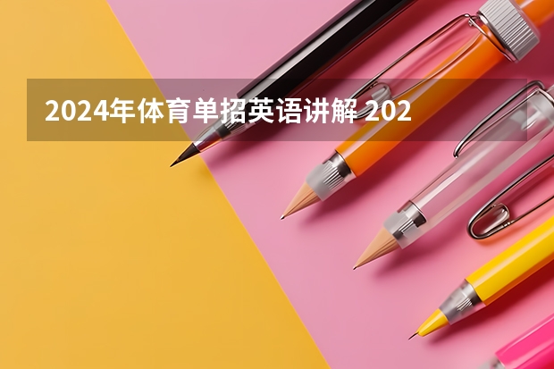 2024年体育单招英语讲解 2024年单招新政策河北