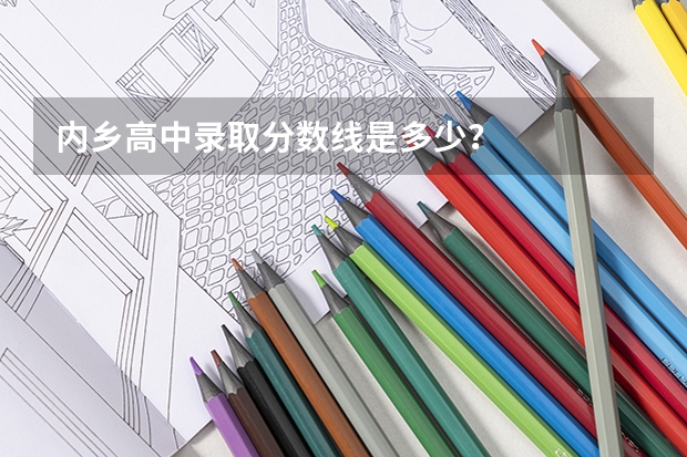 内乡高中录取分数线是多少？