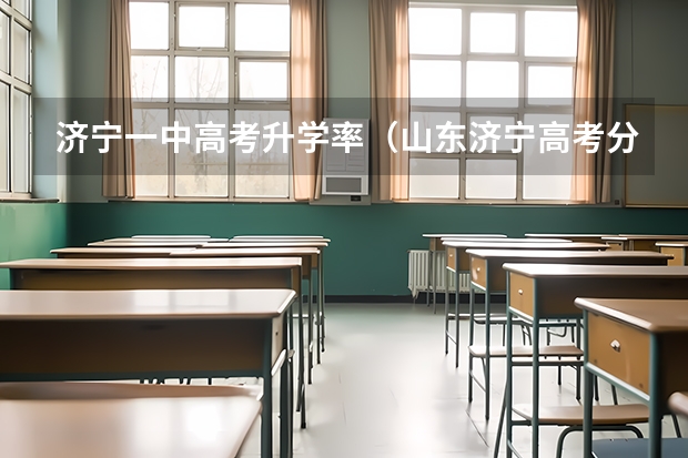济宁一中高考升学率（山东济宁高考分数线）