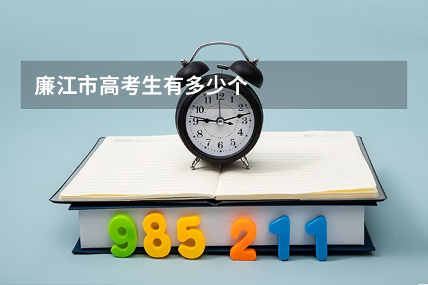 廉江市高考生有多少个