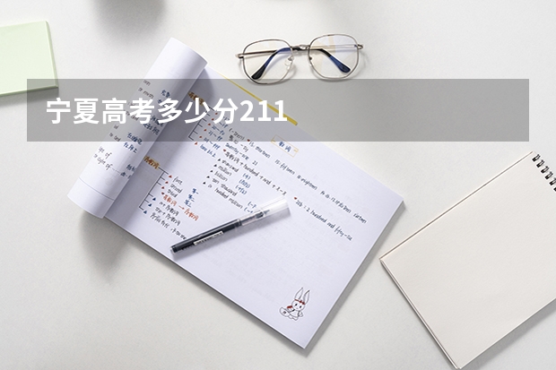 宁夏高考多少分211