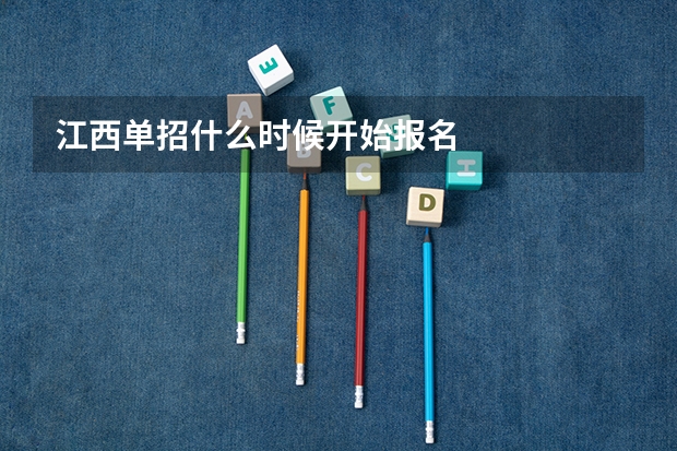 江西单招什么时候开始报名