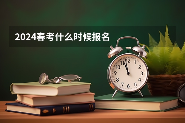 2024春考什么时候报名