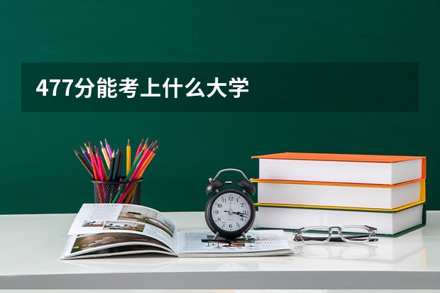 477分能考上什么大学