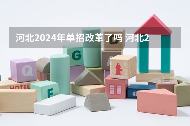 河北2024年单招改革了吗 河北2024单招政策