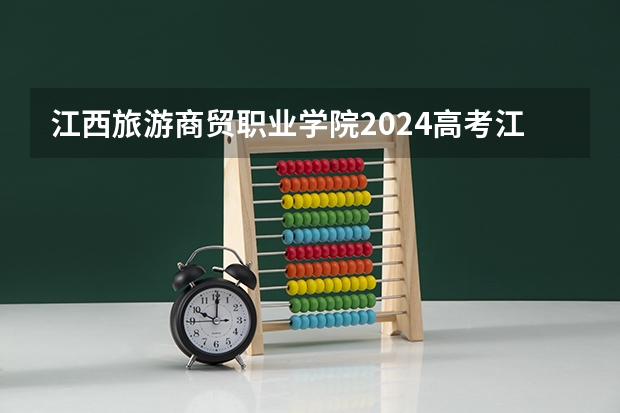 江西旅游商贸职业学院2024高考江西招生计划