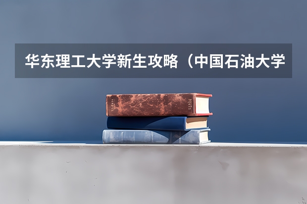 华东理工大学新生攻略(中国石油大学(华东)新生报到)