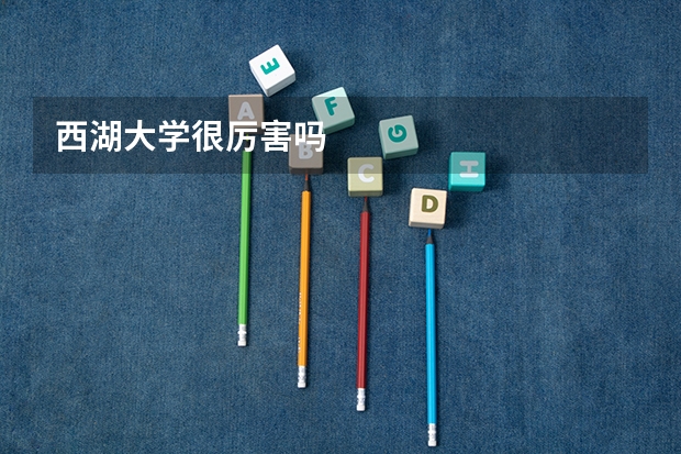 西湖大学很厉害吗