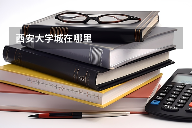 西安大学城在哪里