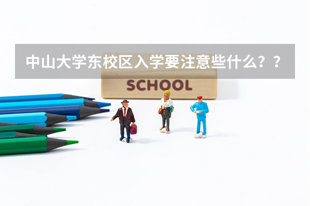 中山大学东校区入学要注意些什么？？