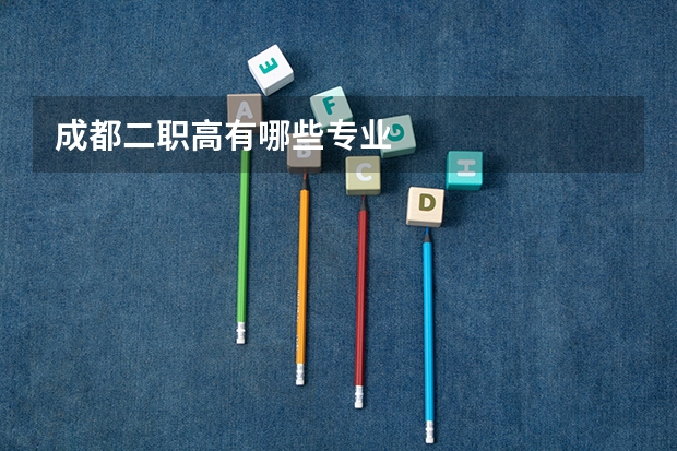 成都二职高有哪些专业