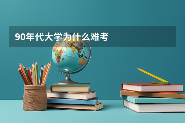 90年代大学为什么难考