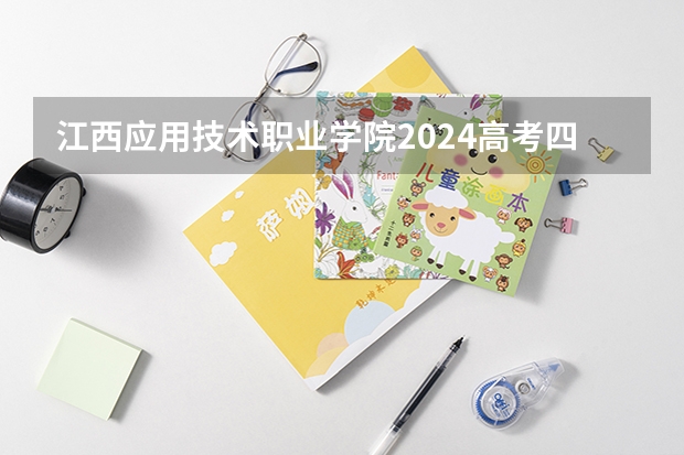 江西应用技术职业学院2024高考四川招生计划