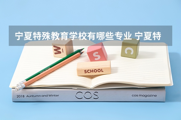 宁夏特殊教育学校有哪些专业 宁夏特殊教育学校就业选择