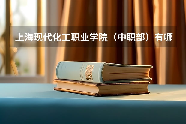 上海现代化工职业学院（中职部）有哪些专业 上海现代化工职业学院（中职部）就业选择