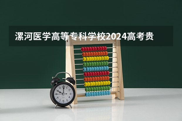 漯河医学高等专科学校2024高考贵州招生计划