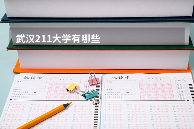 武汉211大学有哪些