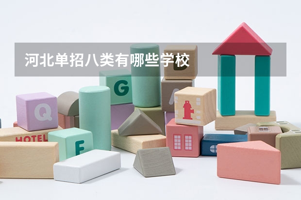 河北单招八类有哪些学校