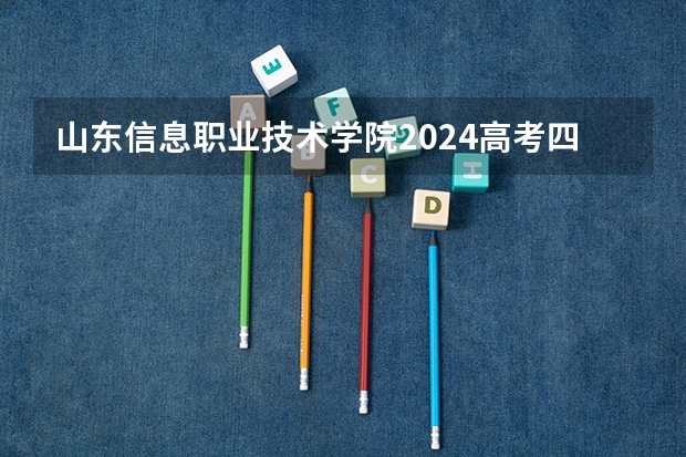 山东信息职业技术学院2024高考四川招生计划