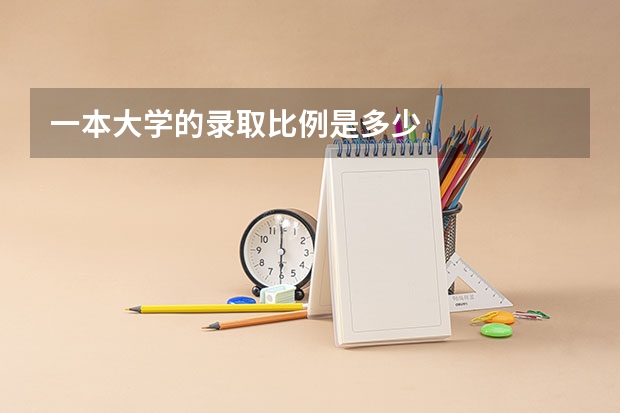 一本大学的录取比例是多少