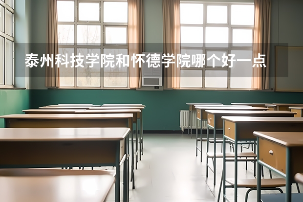泰州科技学院和怀德学院哪个好一点