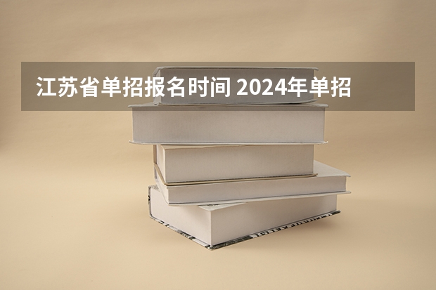 江苏省单招报名时间 2024年单招政策