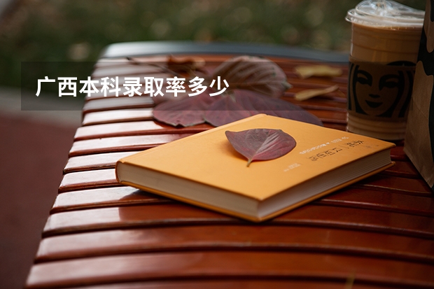 广西本科录取率多少