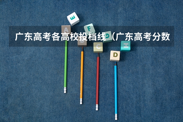 广东高考各高校投档线（广东高考分数线）