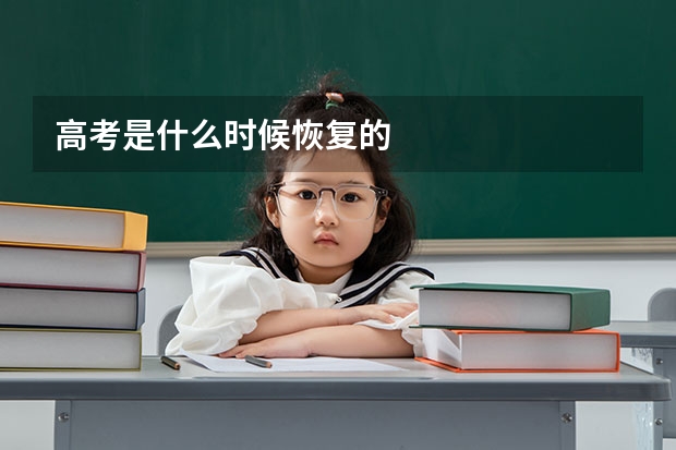 高考是什么时候恢复的