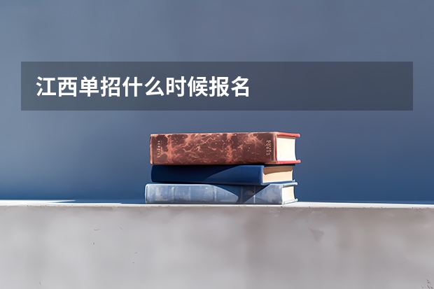 江西单招什么时候报名