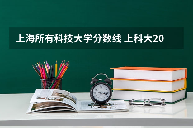 上海所有科技大学分数线 上科大2023分数线