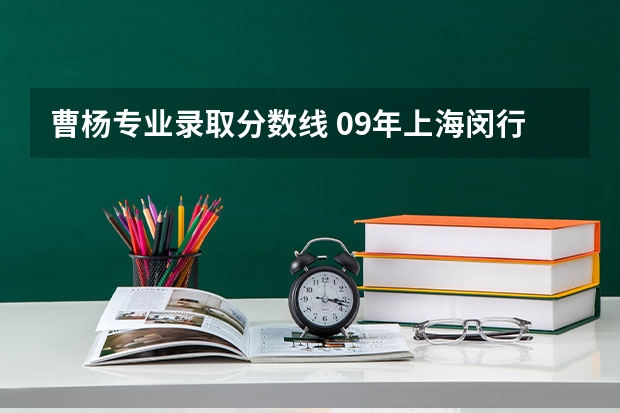 曹杨专业录取分数线 09年上海闵行区中考录取分数