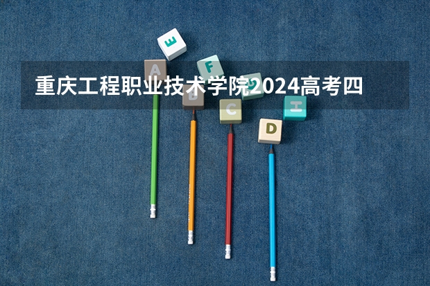 重庆工程职业技术学院2024高考四川招生计划