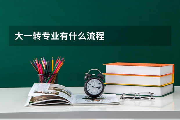 大一转专业有什么流程