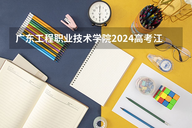广东工程职业技术学院2024高考江西招生计划