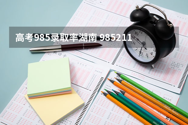 高考985录取率湖南 985211录取率