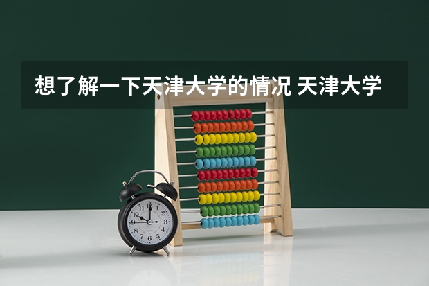 想了解一下天津大学的情况 天津大学仁爱学院选修课问题。