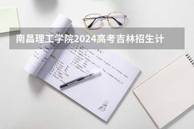 南昌理工学院2024高考吉林招生计划