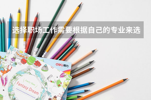 选择职场工作需要根据自己的专业来选吗?
