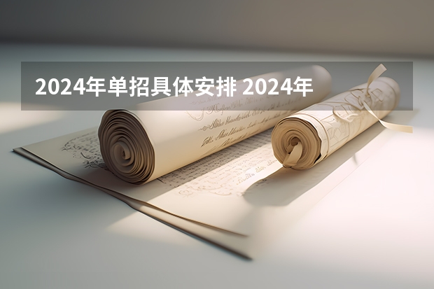 2024年单招具体安排 2024年体育单招新政策