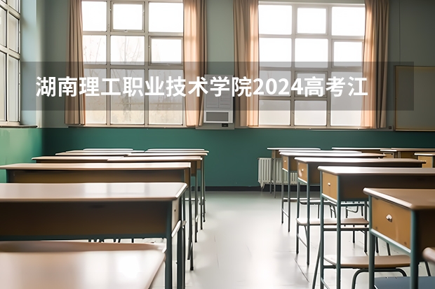 湖南理工职业技术学院2024高考江西招生计划