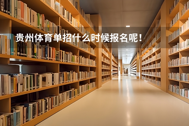 贵州体育单招什么时候报名呢！