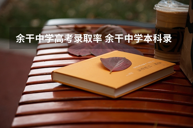 余干中学高考录取率 余干中学本科录取率有多高？