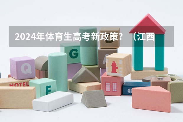 2024年体育生高考新政策？（江西2024体考改革政策）