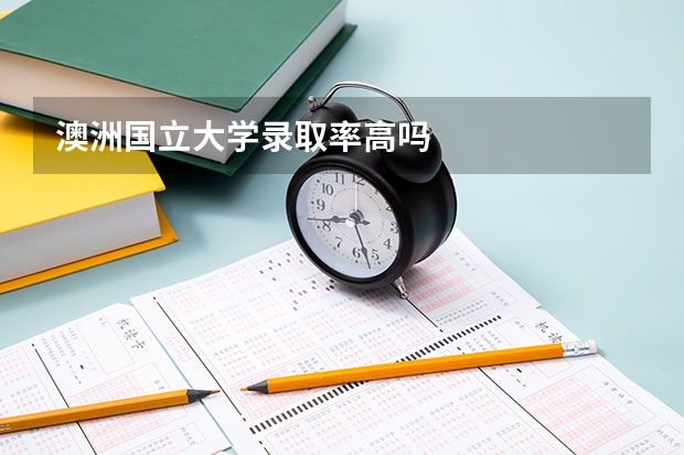 澳洲国立大学录取率高吗