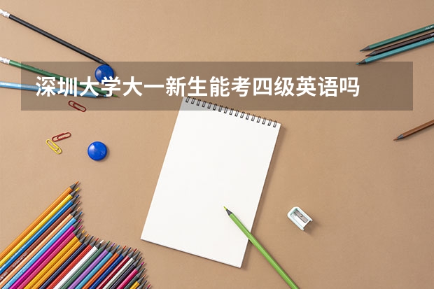 深圳大学大一新生能考四级英语吗