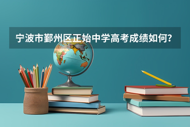 宁波市鄞州区正始中学高考成绩如何？