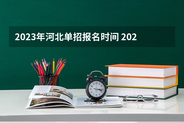 2023年河北单招报名时间 2024年中职单招最新政策