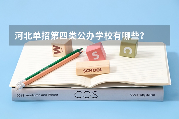 河北单招第四类公办学校有哪些？