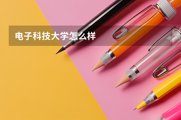 电子科技大学怎么样